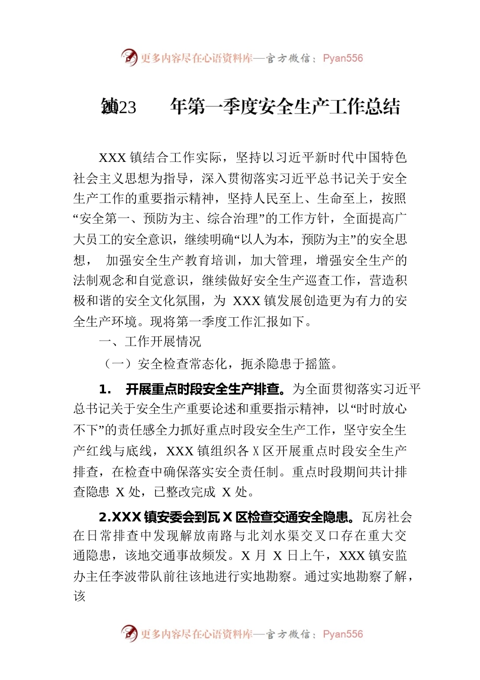镇2023年第一季度安全生产工作总结（202330330）.docx_第1页