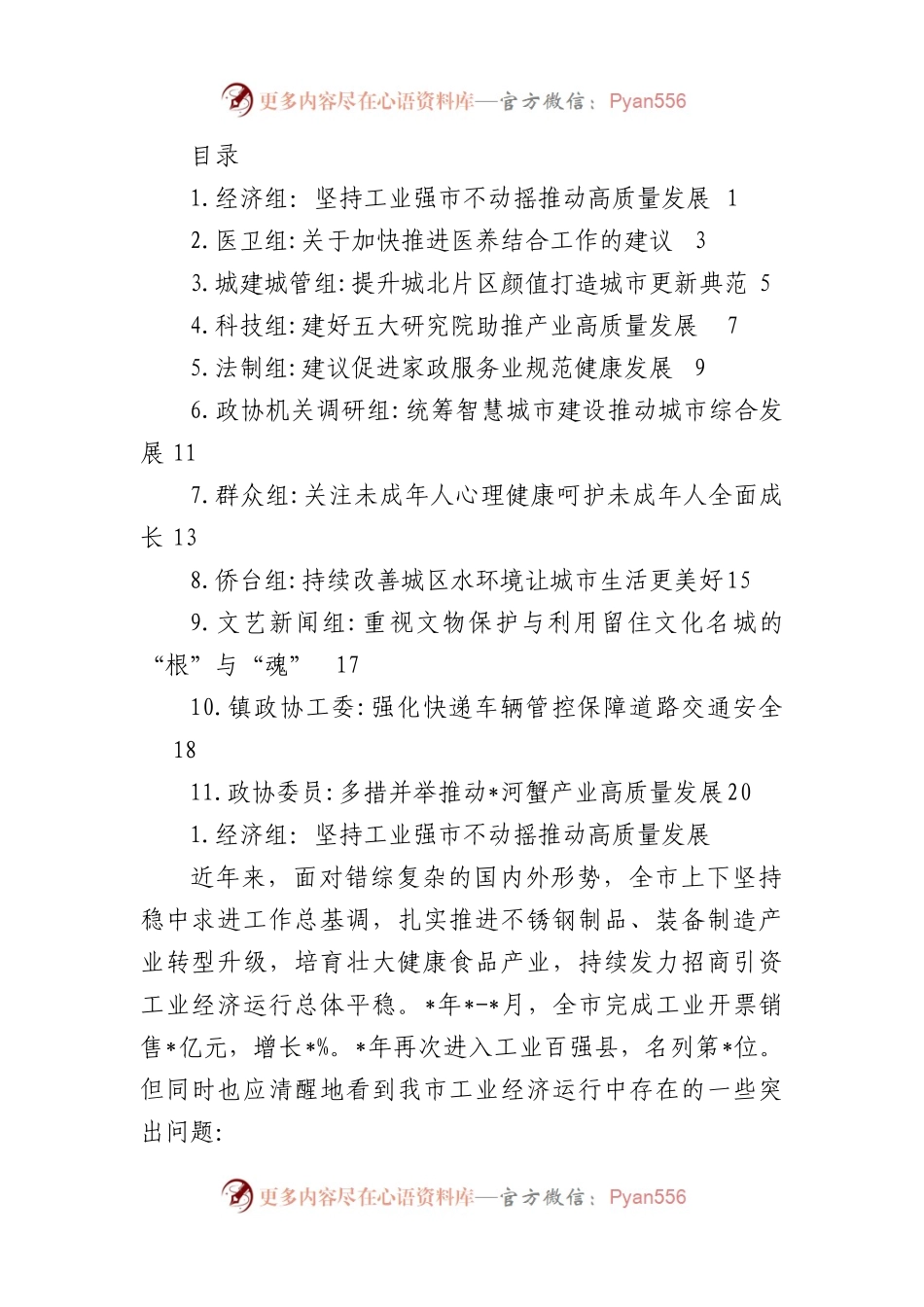 （11篇）市政协协商发言材料汇编.docx_第1页