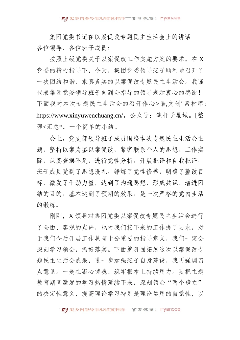 集团党委书记在以案促改专题民主生活会上的讲话.docx_第1页