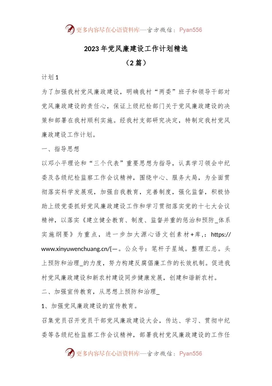 （2篇）2023年党风廉建设工作计划精选.docx_第1页