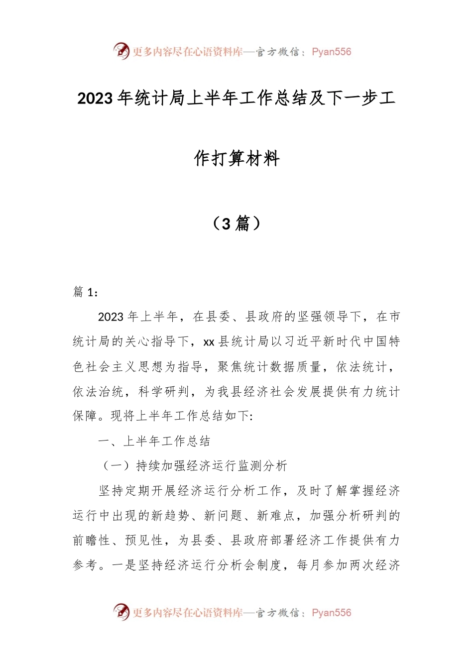 （3篇）2023年统计局上半年工作总结及下一步工作打算材料.docx_第1页