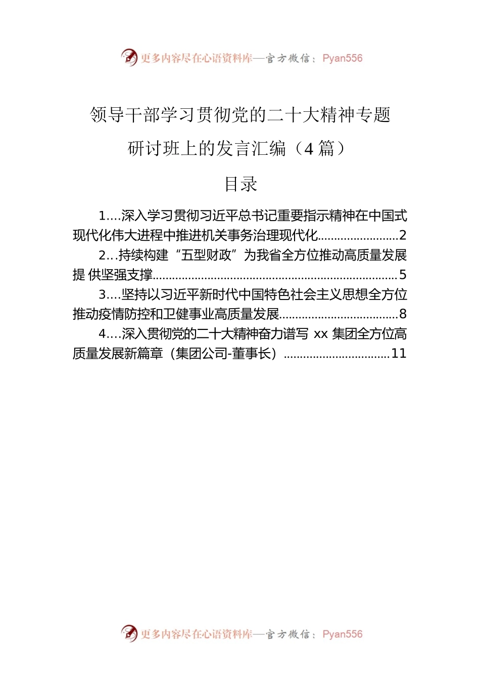 领导干部学习贯彻党的二十大精神专题研讨班上的发言汇编（4篇）.docx_第1页