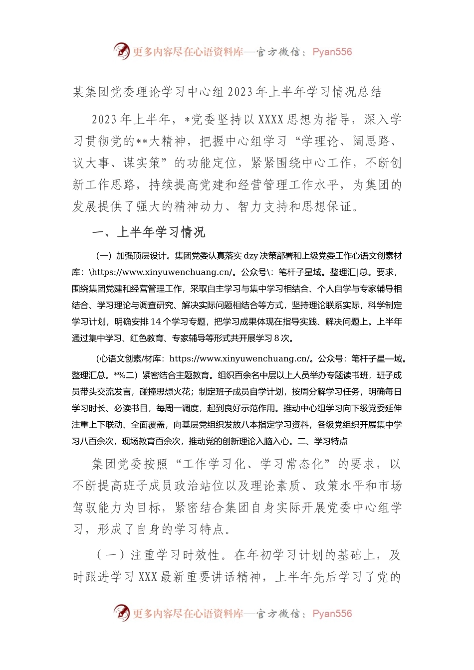 集团党委理论学习中心组2023年上半年学习情况总结.docx_第1页