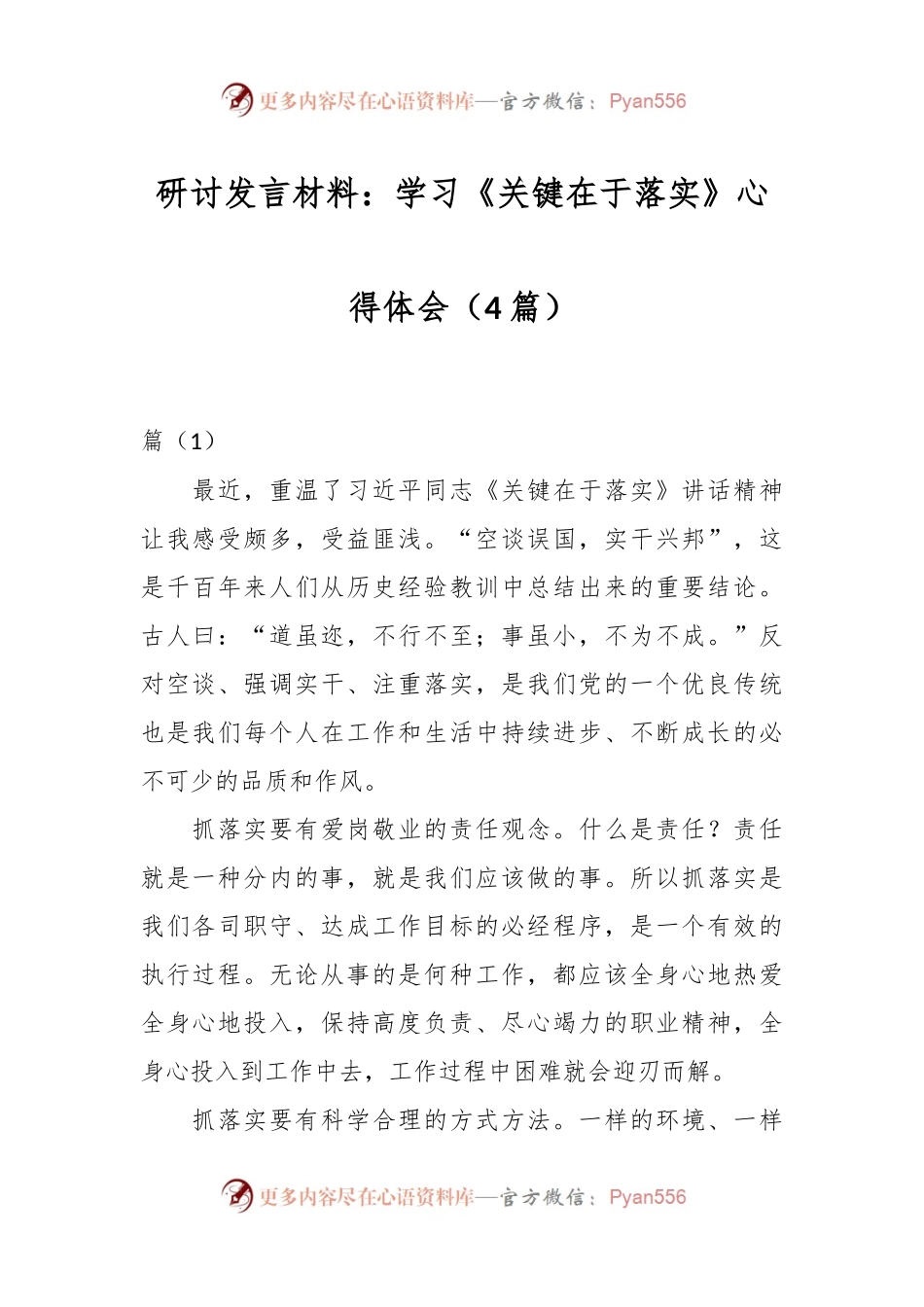 （4篇）研讨发言材料：学习《关键在于落实》心得体会.docx_第1页