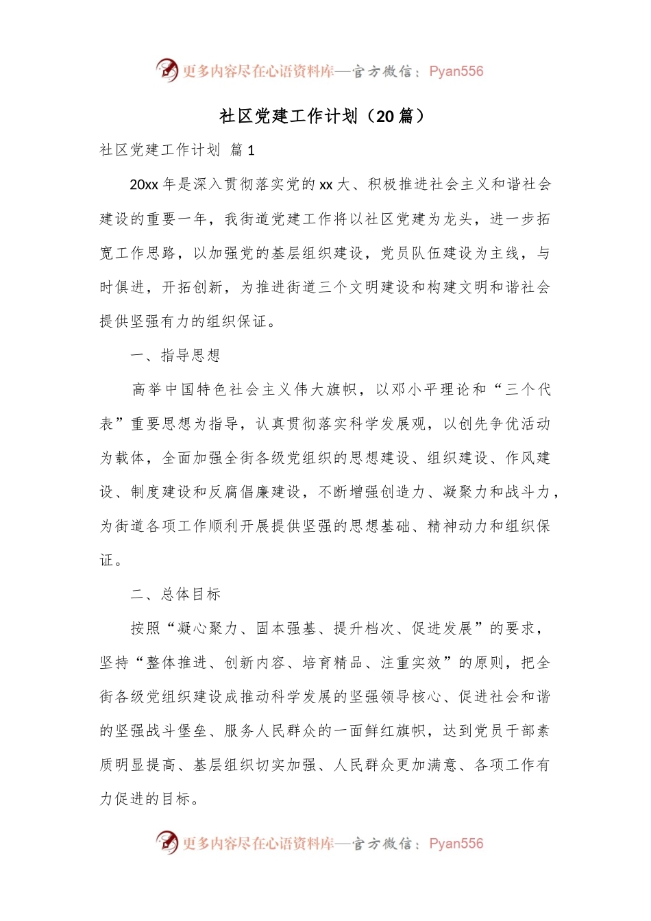 （20篇）社区党建工作计划.docx_第1页