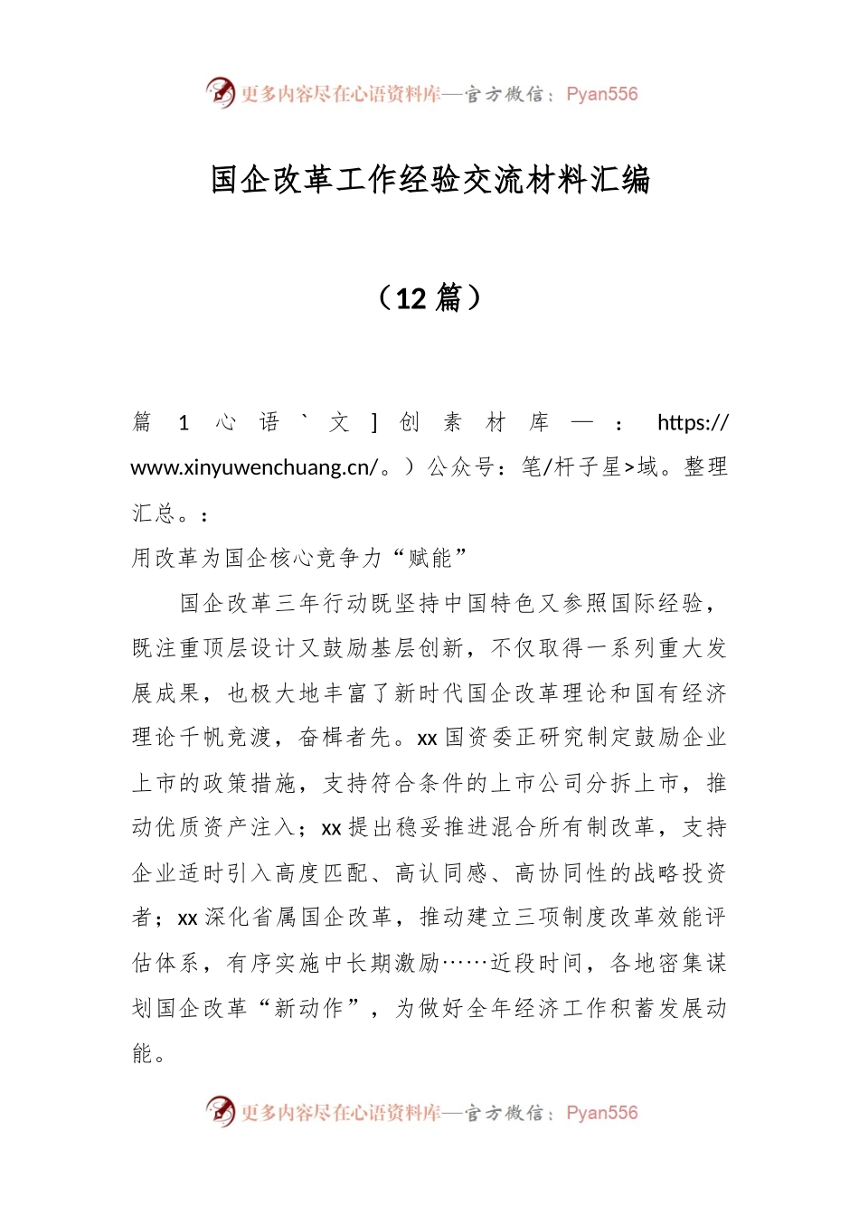 （12篇）国企改革工作经验交流材料汇编.docx_第1页