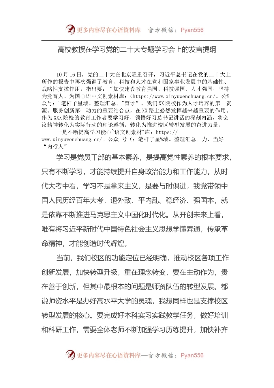 高校X在专题学习会上的发言提纲.docx_第1页