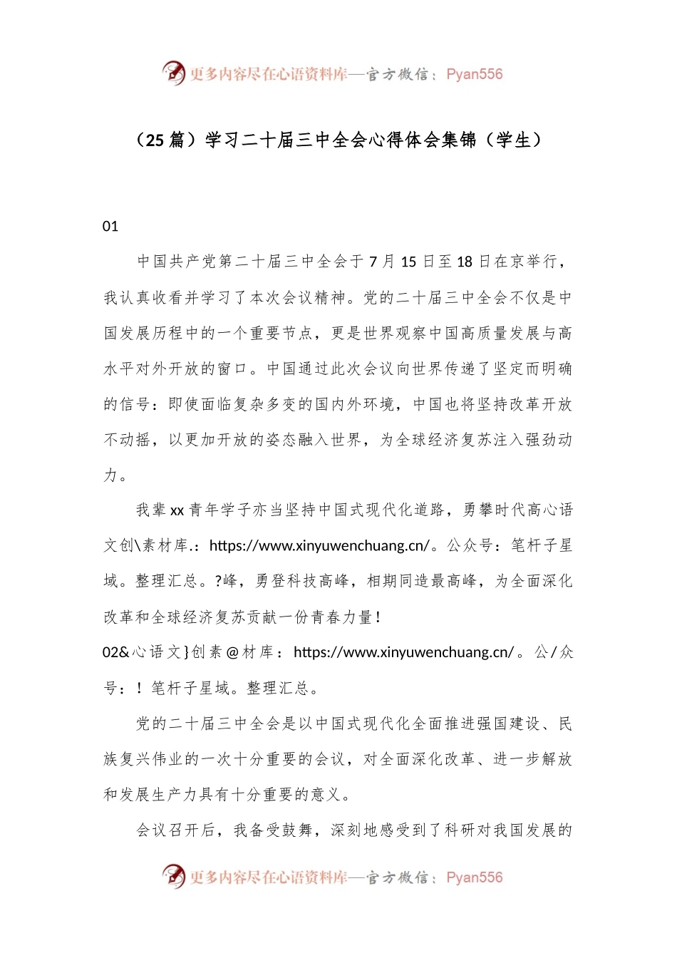 （25篇）学习二十届三中全会心得体会集锦（学生）.docx_第1页