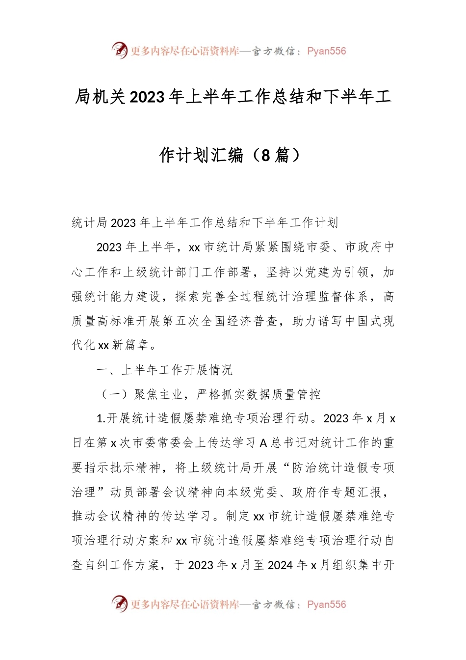 （8篇）XX局机关2023年上半年工作总结和下半年工作计划汇编.docx_第1页