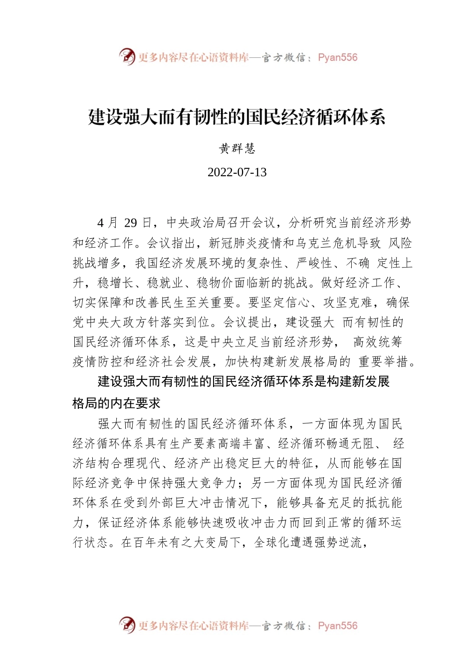 黄群慧：建设强大而有韧性的国民经济循环体系.docx_第1页