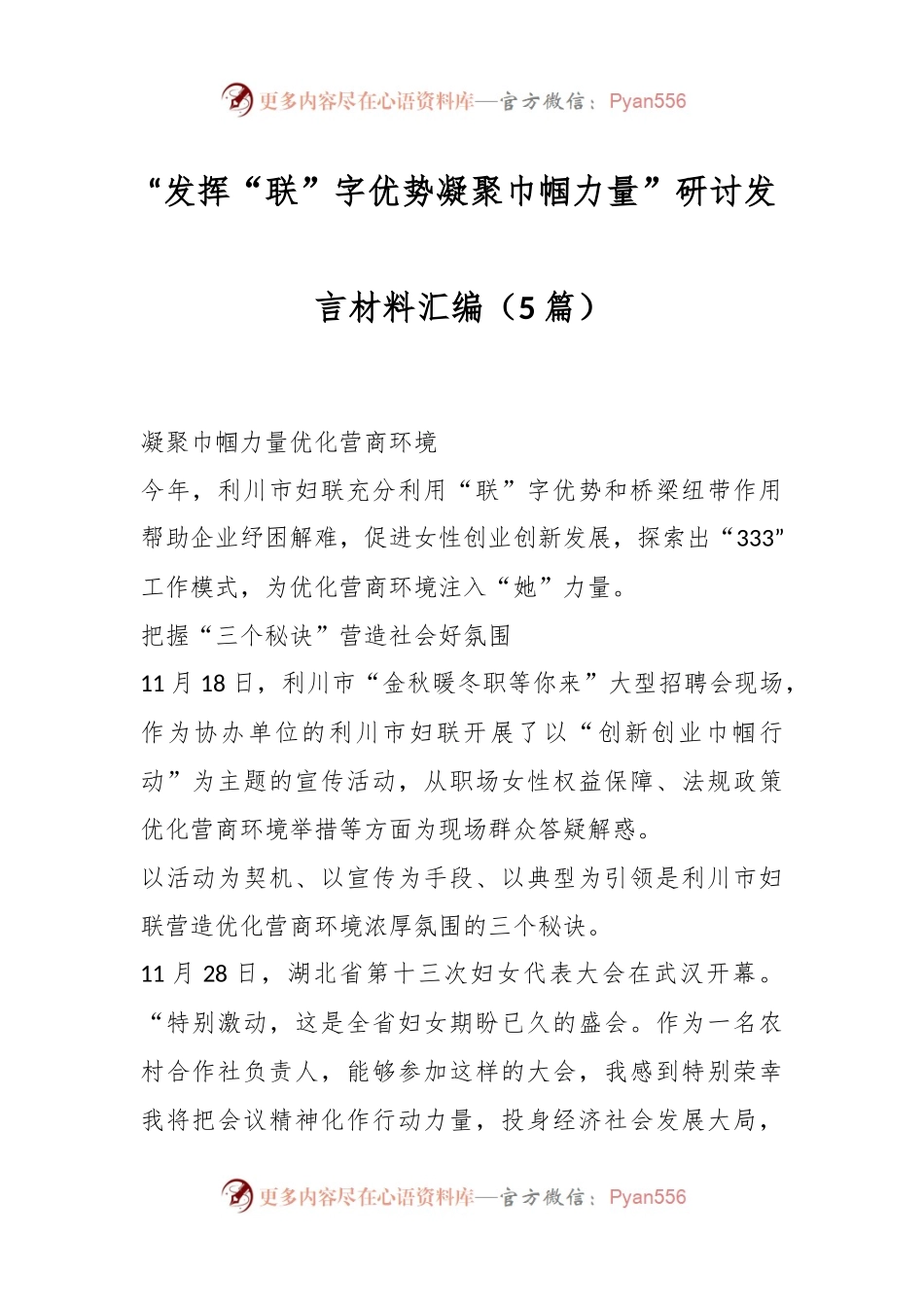 （5篇）“发挥“联”字优势   凝聚巾帼力量”研讨发言稿材料汇编.docx_第1页