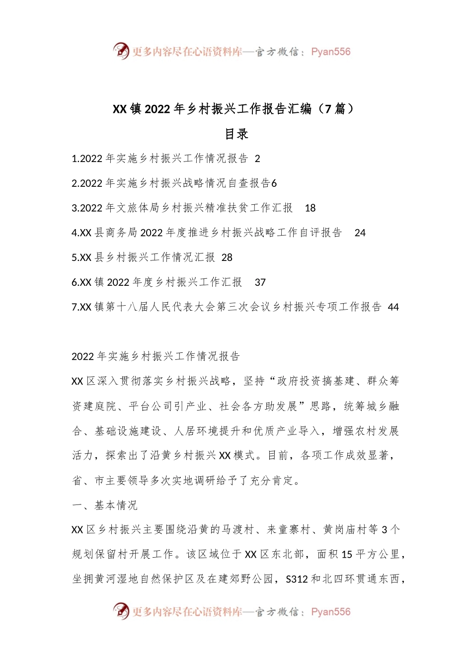 （7篇）XX镇2022年乡村振兴工作报告汇编.docx_第1页