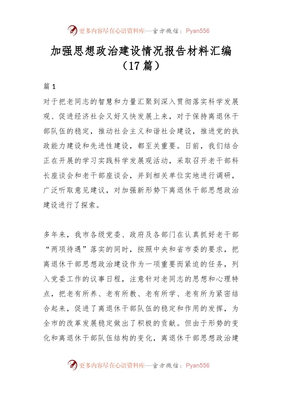 （17篇）加强思想政治建设情况报告材料汇编.docx_第1页