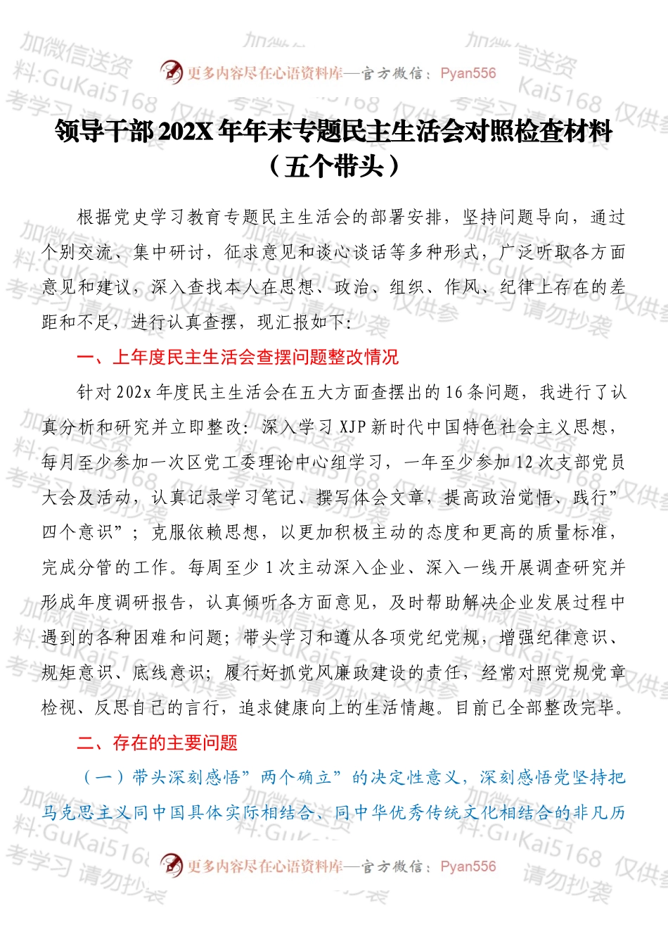 领导干部202X年年末专题民主生活会对照检查材料（五个带头）.docx_第1页