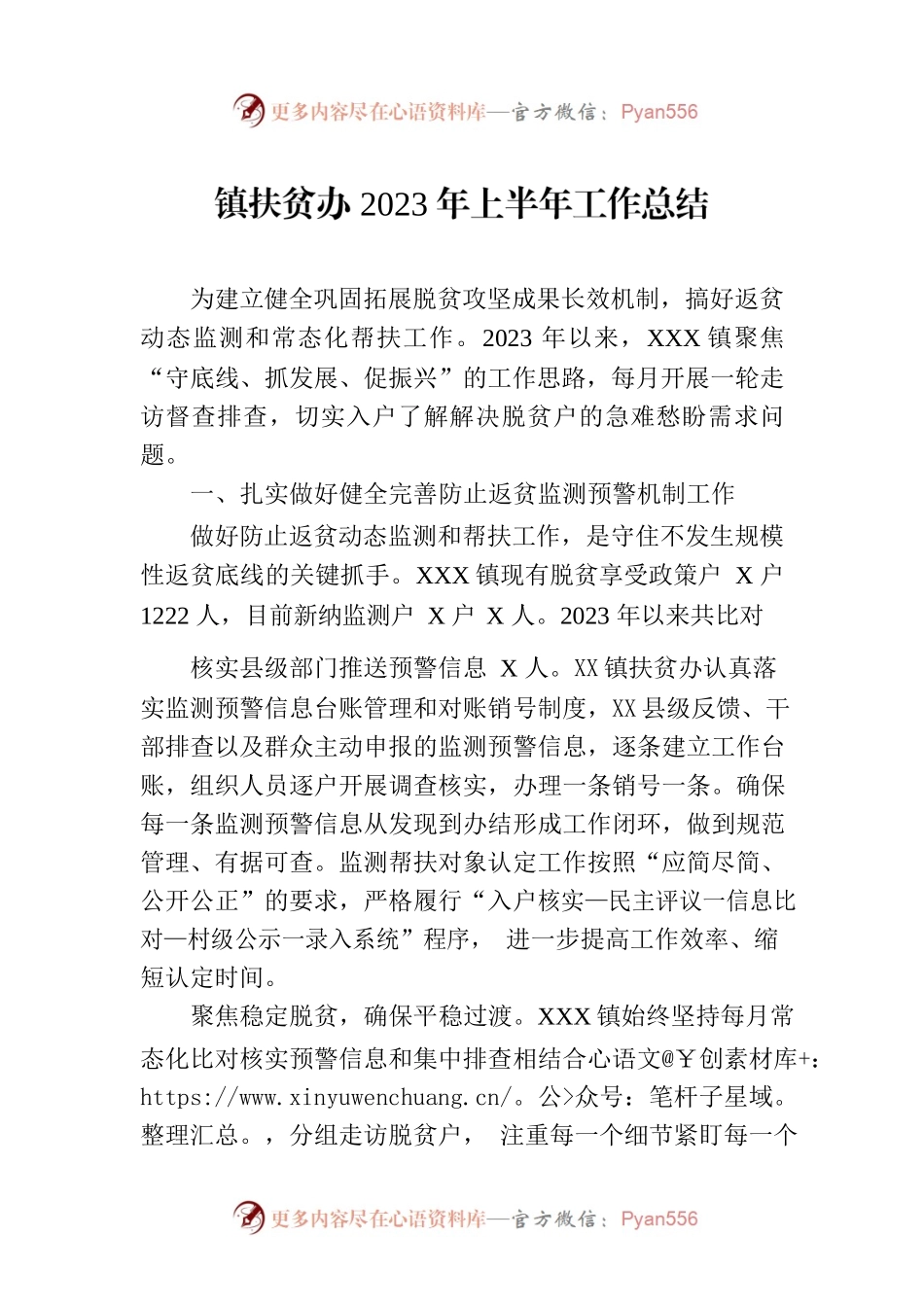 镇扶贫办2023年上半年工作总结（20230707）.docx_第1页