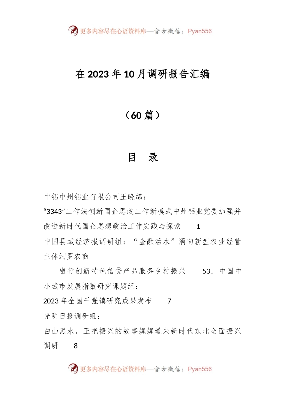 （60篇）在2023年10月调研报告汇编.docx_第1页