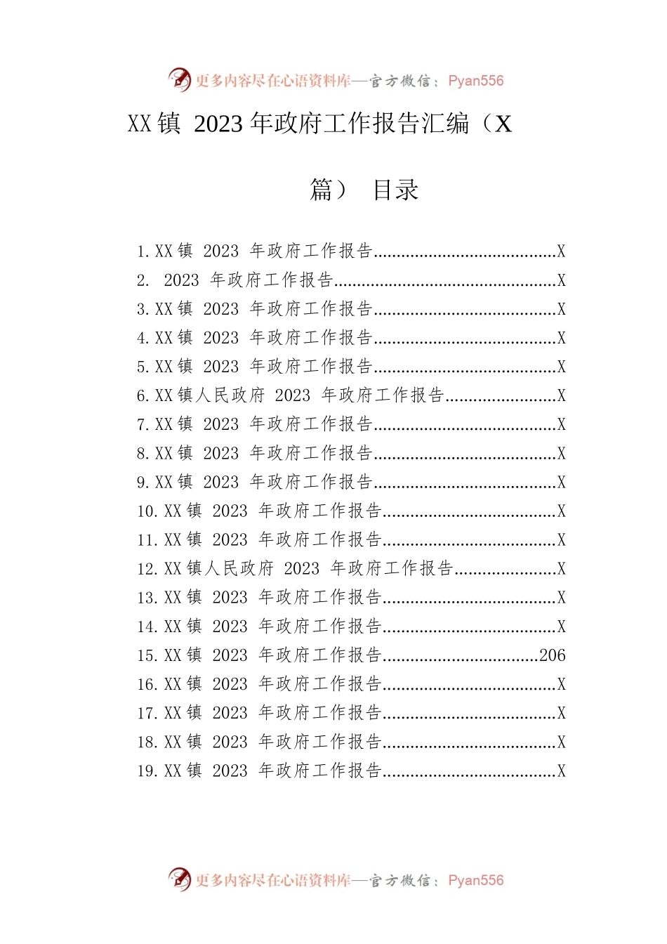 镇2023年政府工作报告汇编（19篇-仅供阅读）.docx_第1页