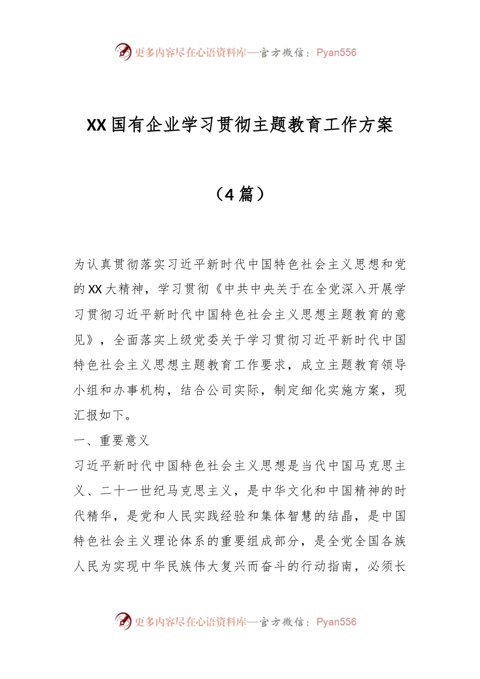 （4篇）XX国有企业学习贯彻主题教育工作方案.docx_第1页