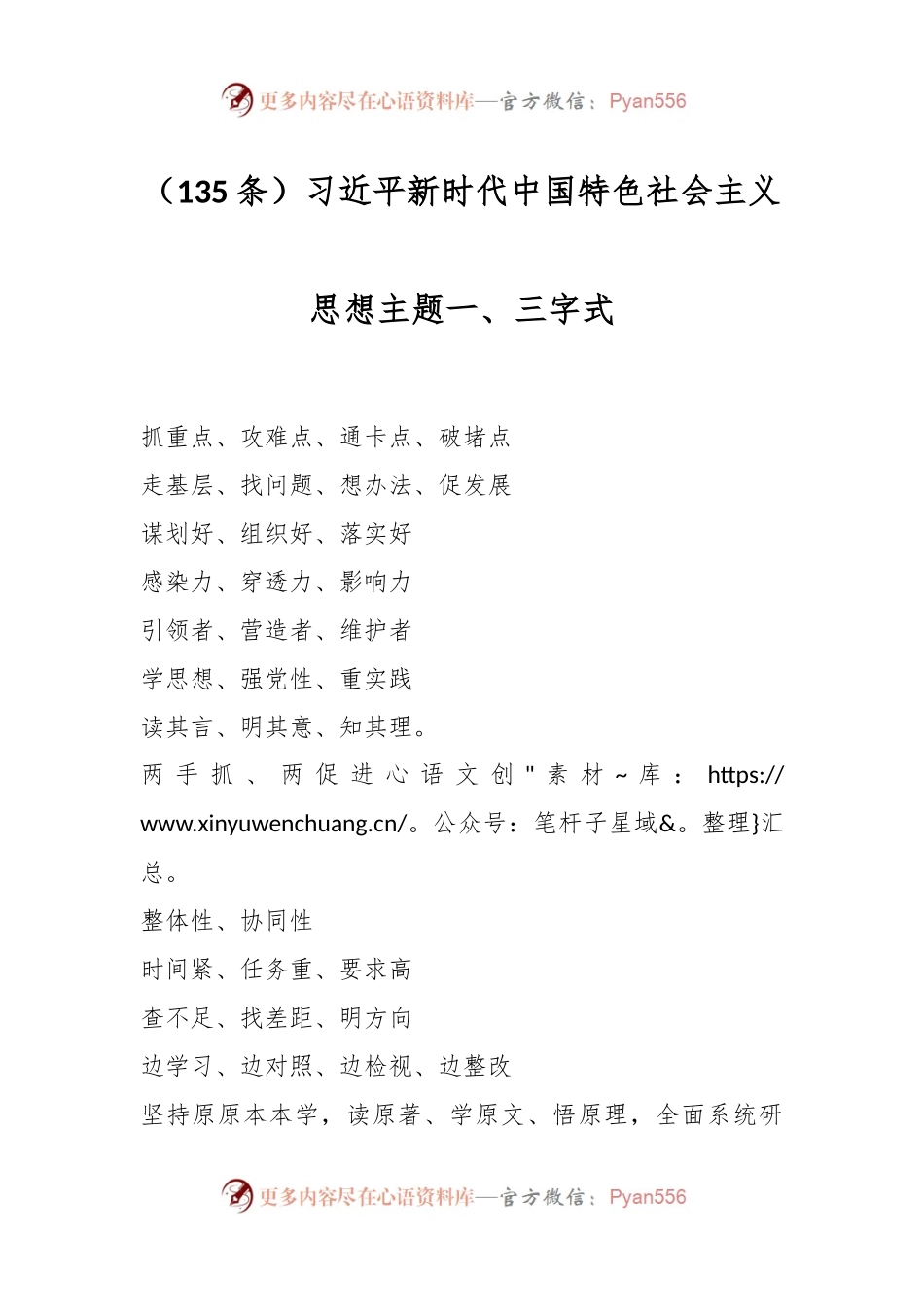 （135条）习近平新时代中国特色社会主义思想主题一、三字式.docx_第1页
