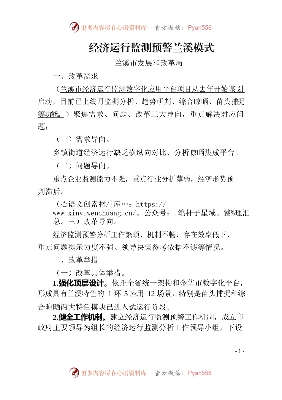 （终稿）经济运行监测预警兰溪模式.docx_第1页