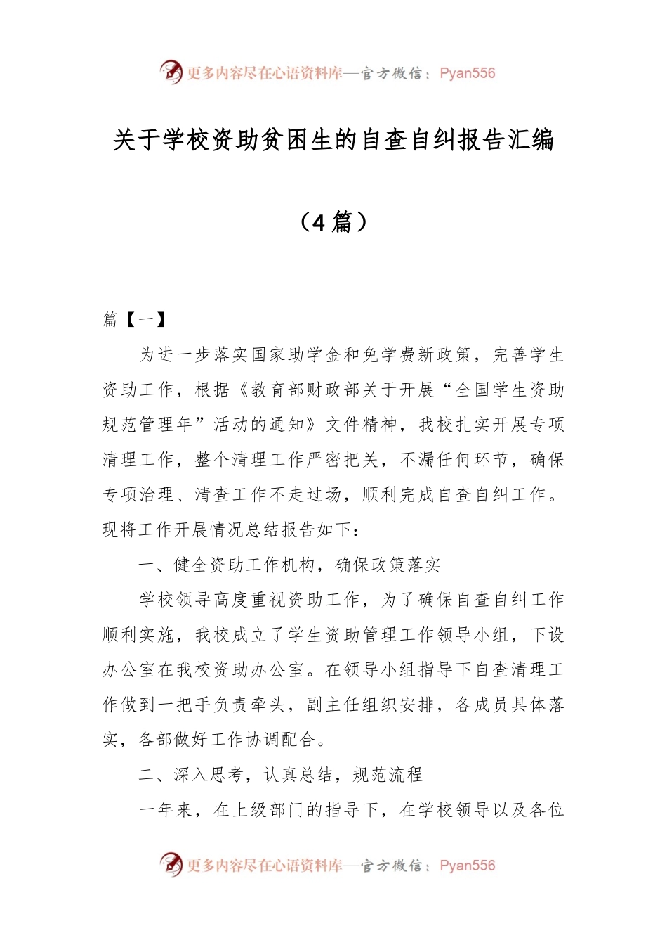 （4篇）关于学校资助贫困生的自查自纠报告汇编.docx_第1页