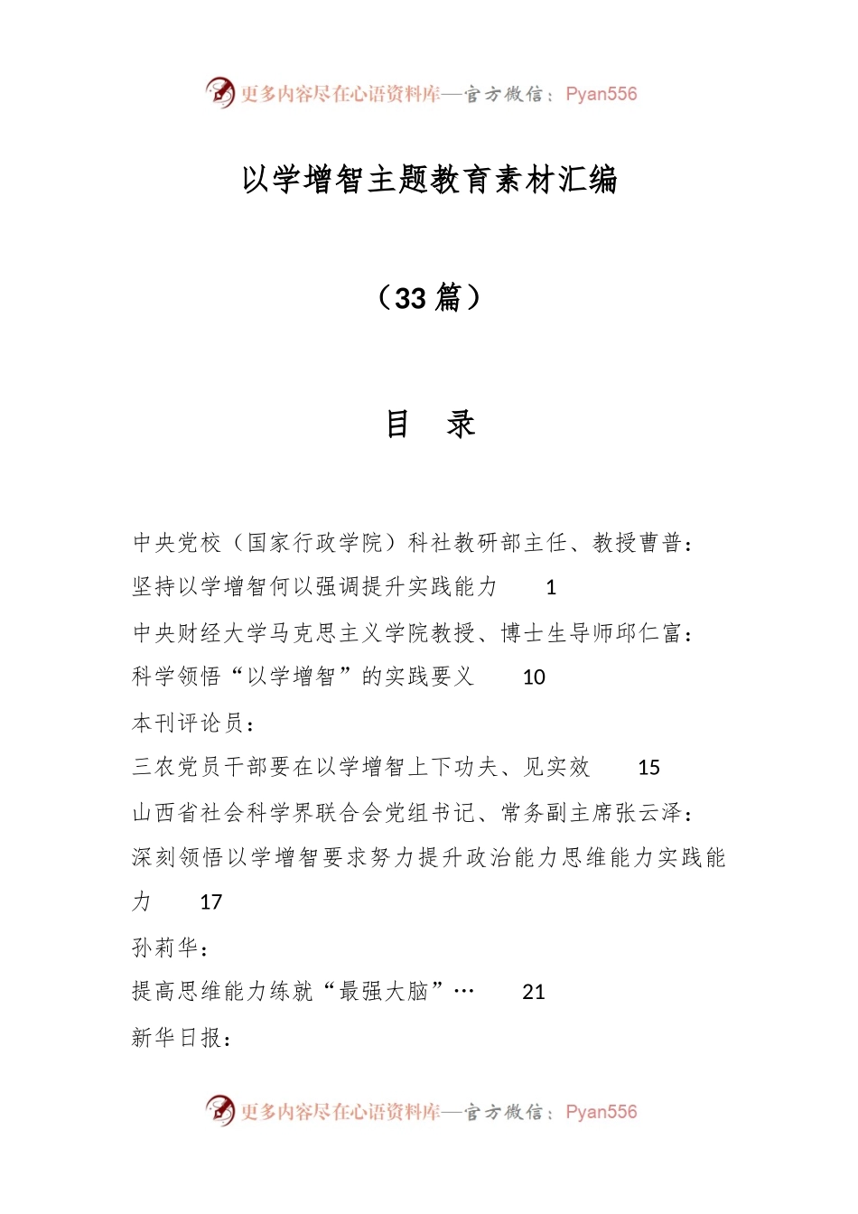（33篇）“以学增智”主题教育素材汇编.docx_第1页