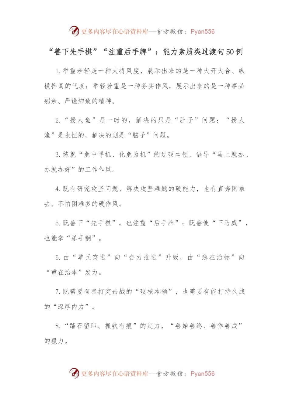 （50例）“善下先手棋”“注重后手牌”：能力素质类过渡句.docx_第1页