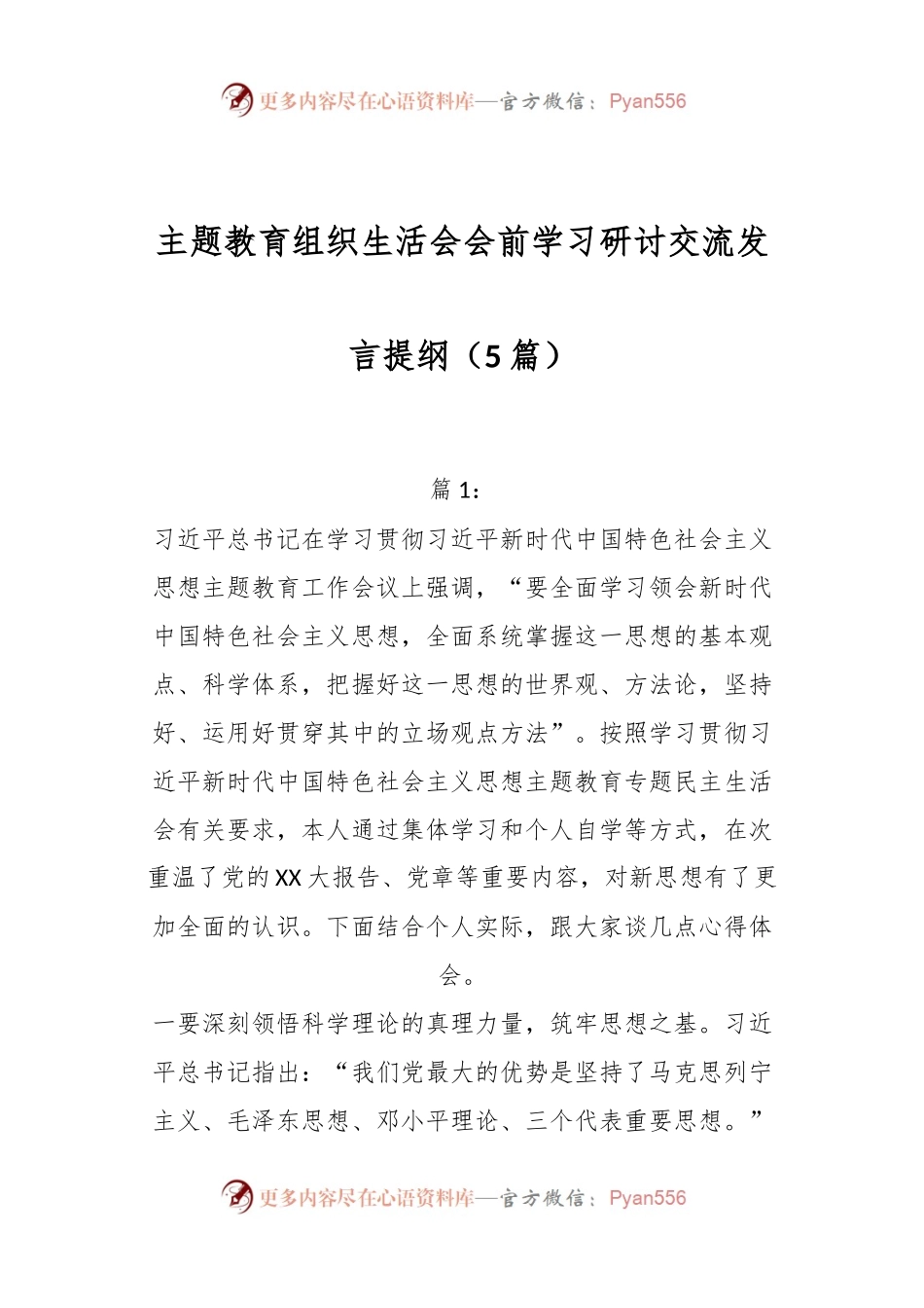 （5篇）主题教育组织生活会会前学习研讨交流发言提纲.docx_第1页