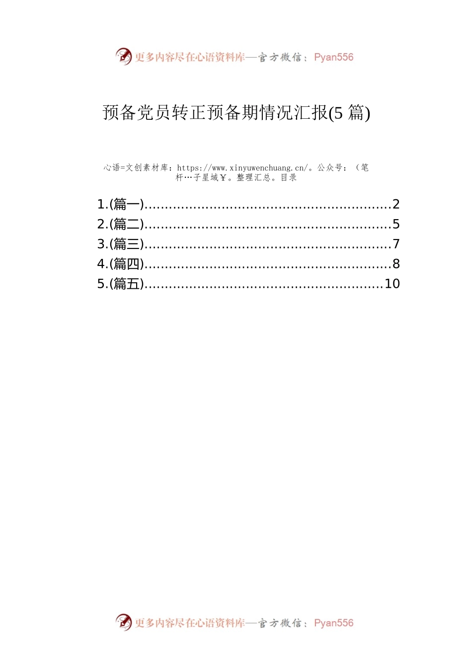 预备党员转正预备期情况汇报(5篇).docx_第1页