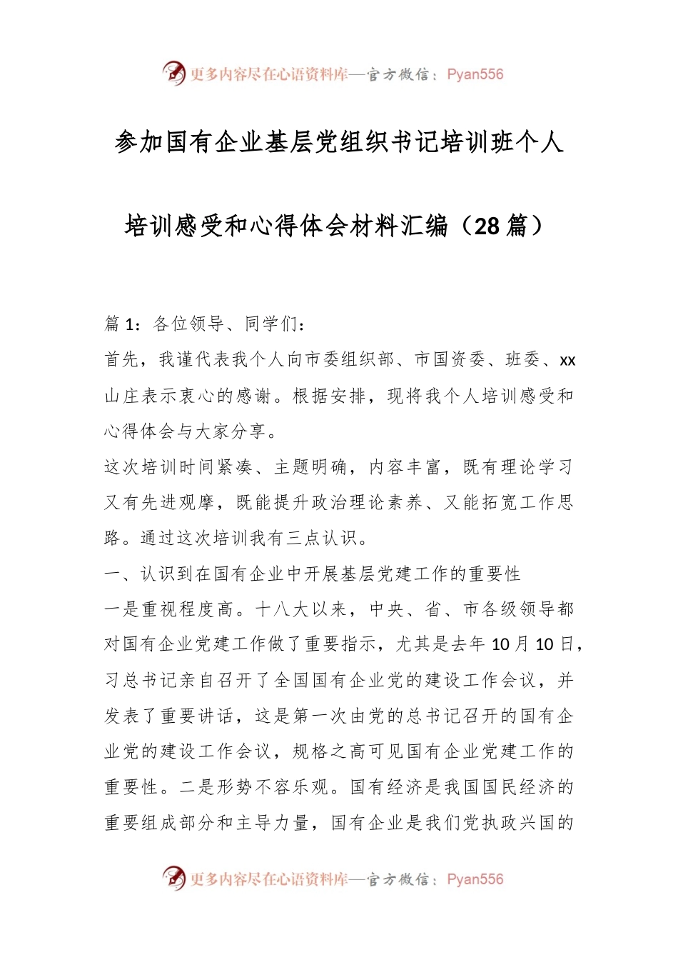 （28篇）参加国有企业基层党组织书记培训班个人培训感受和心得体会材料汇编.docx_第1页