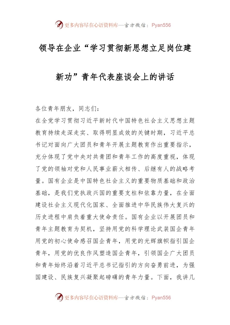 领导在企业“学习贯彻新思想立足岗位建新功”青年代表座谈会上的讲话.docx_第1页