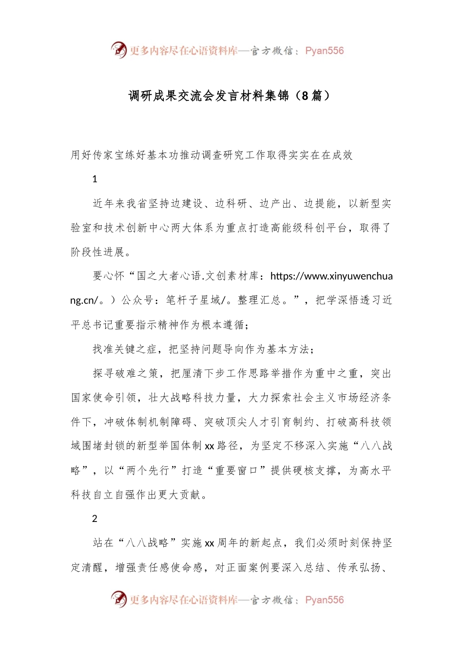 （8篇）调研成果交流会发言材料集锦.docx_第1页