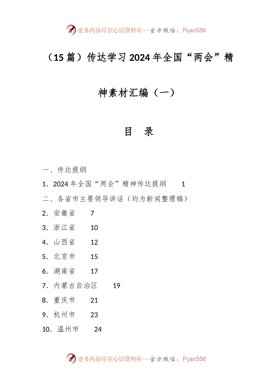 （15篇）传达学习2024年全国“两会”精神素材汇编（一）.docx_第1页