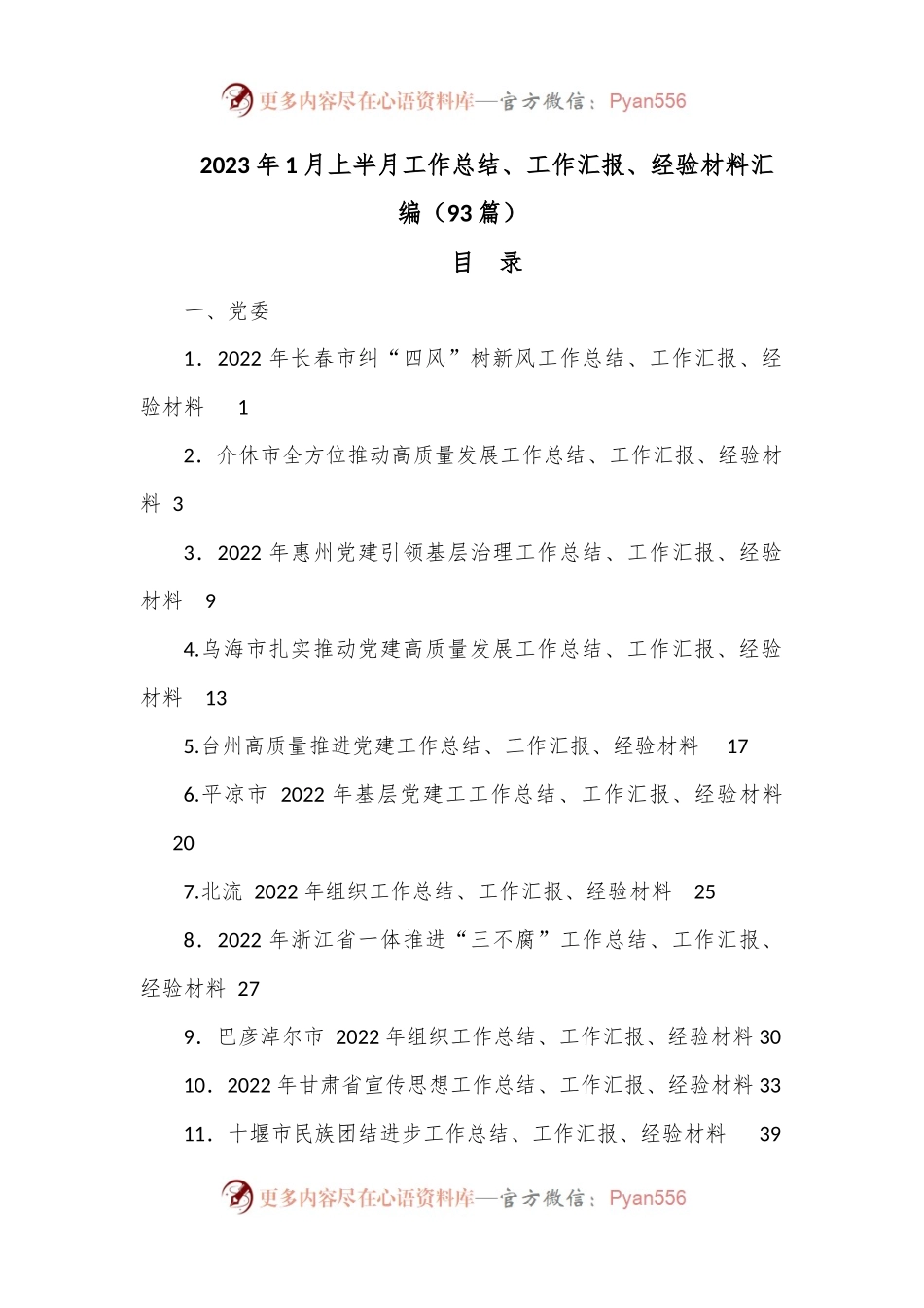 （93篇）2023年1月上半月工作总结、工作汇报、经验材料汇编.docx_第1页