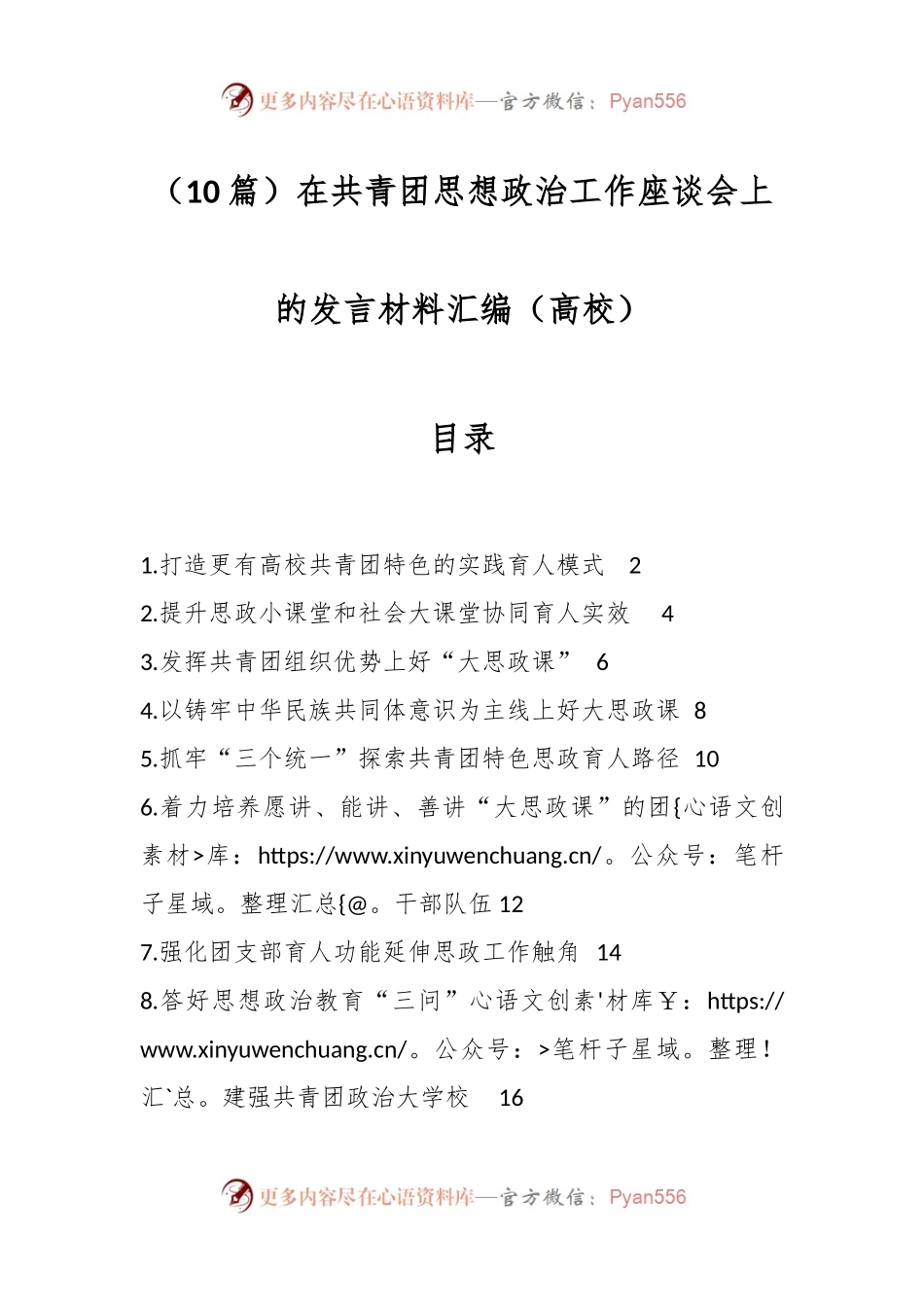 （10篇）在共青团思想政治工作座谈会上的发言材料汇编（高校）.docx_第1页