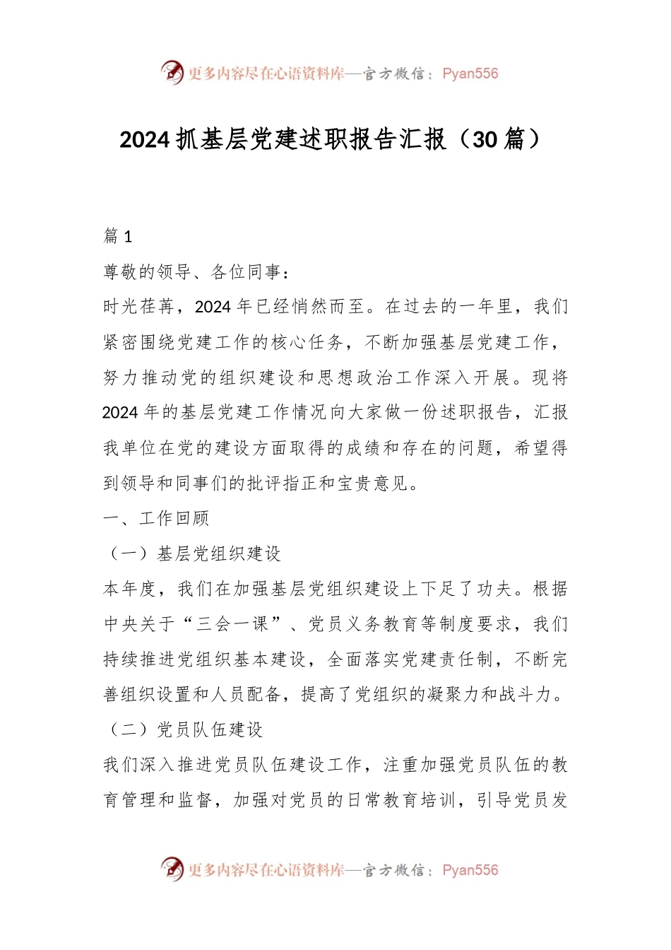 （30篇）2024抓基层党建述职报告汇报.docx_第1页