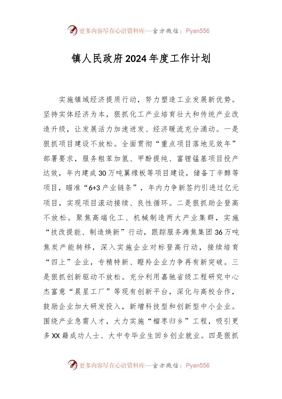镇人民政府2024年度工作计划.docx_第1页