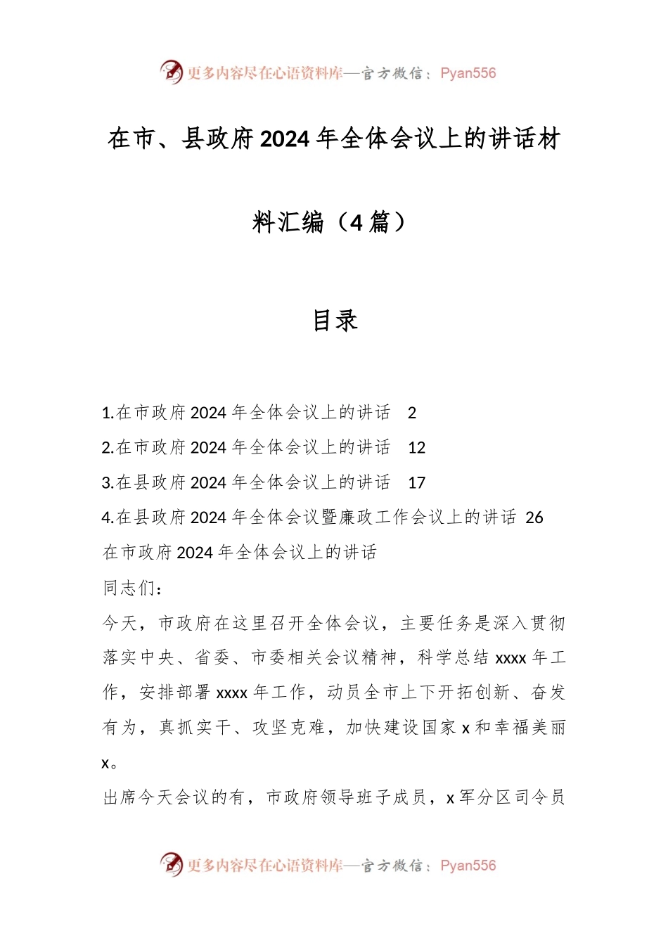 （4篇）在市、县政府2024年全体会议上的讲话材料汇编.docx_第1页