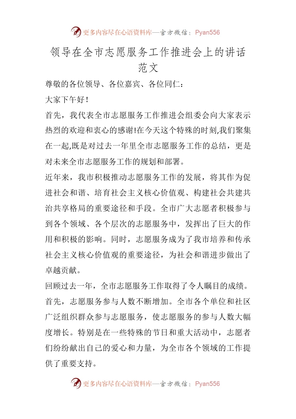 领导在全市志愿服务工作推进会上的讲话范文.docx_第1页