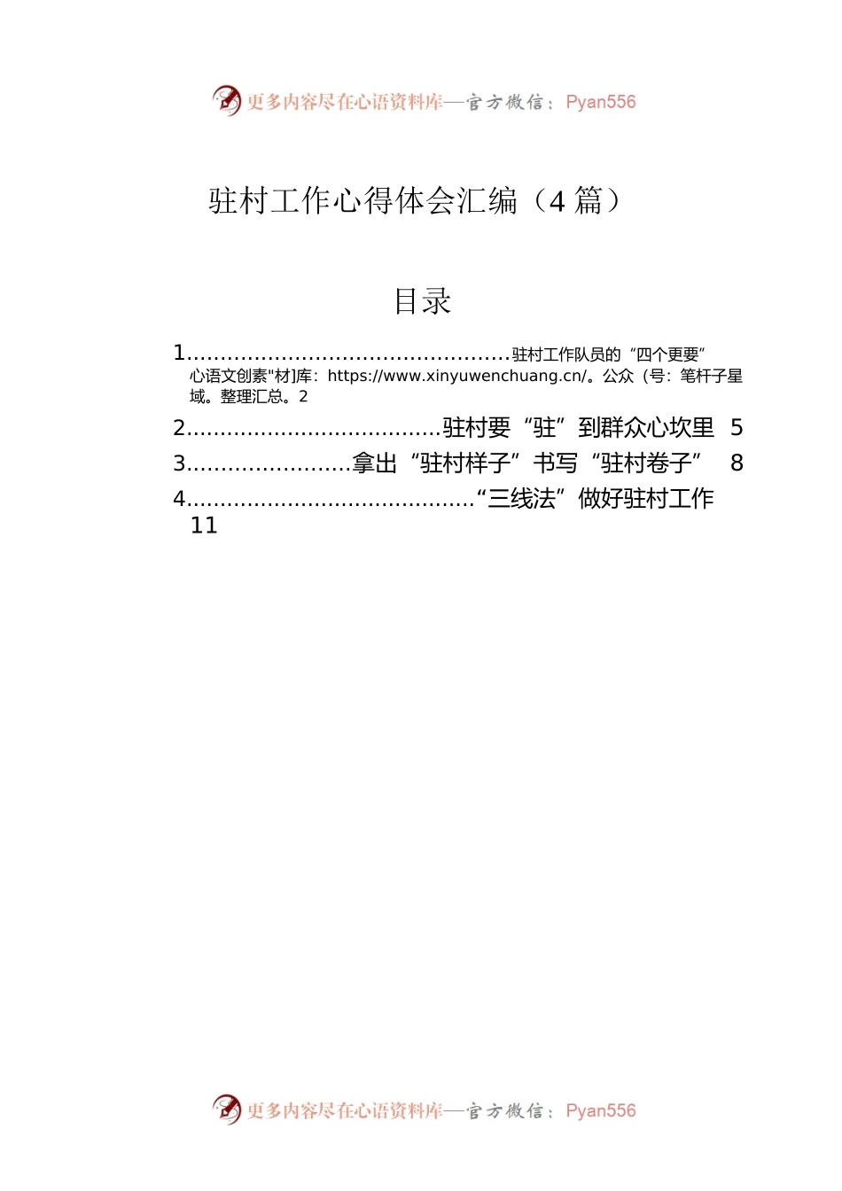 驻村工作心得体会汇编（4篇）.docx_第1页