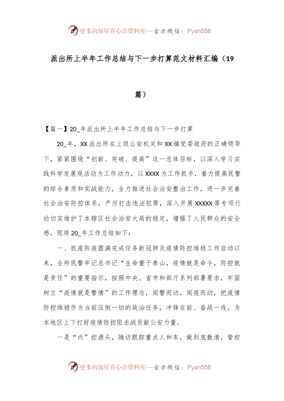 （19篇）派出所上半年工作总结与下一步打算范文材料汇编.docx_第1页