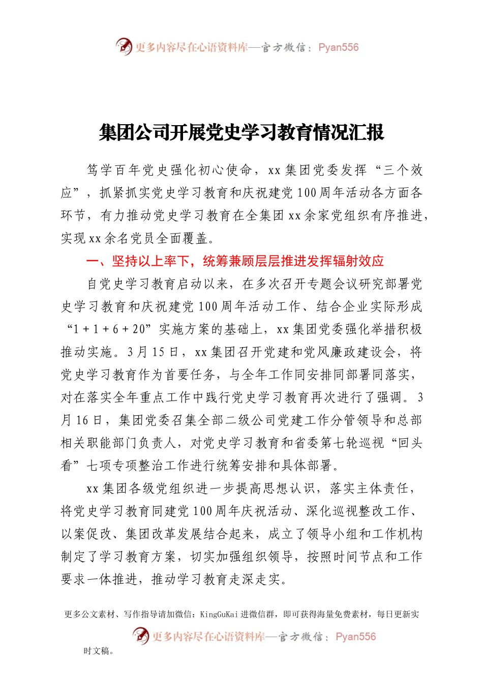 集团公司开展党史学习教育情况汇报.doc.docx_第1页