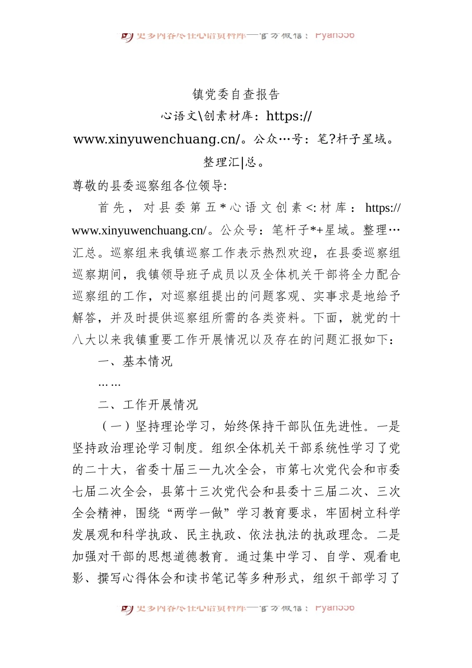 镇党委自查报告.docx_第1页