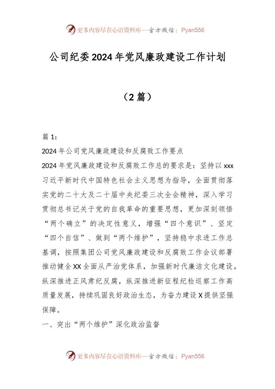 （2篇）公司纪委2024年党风廉政建设工作计划.docx_第1页