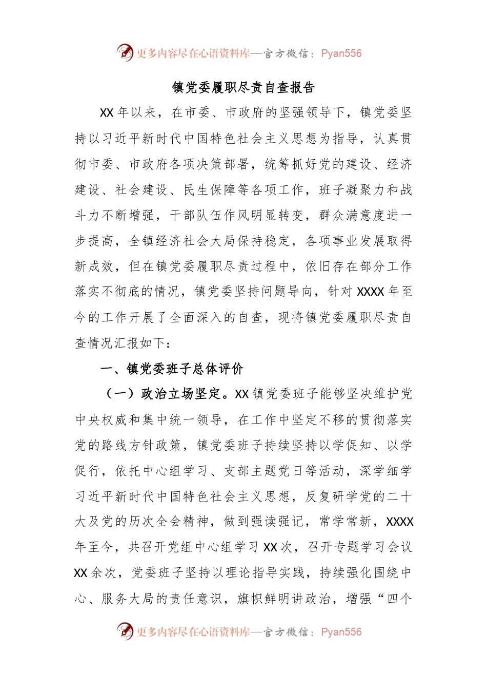 镇党委履职尽责自查报告.docx_第1页