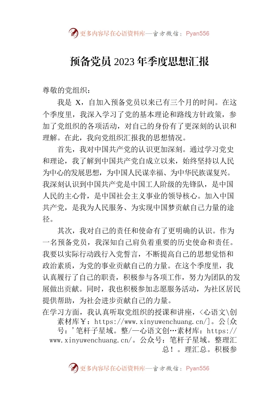 预备党员2023年季度思想汇报.docx_第1页