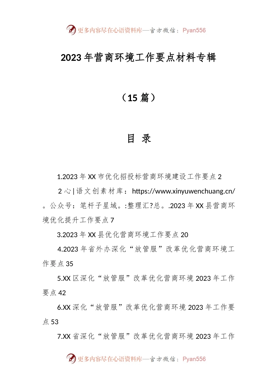 （15篇）2023年营商环境工作要点材料专辑.docx_第1页