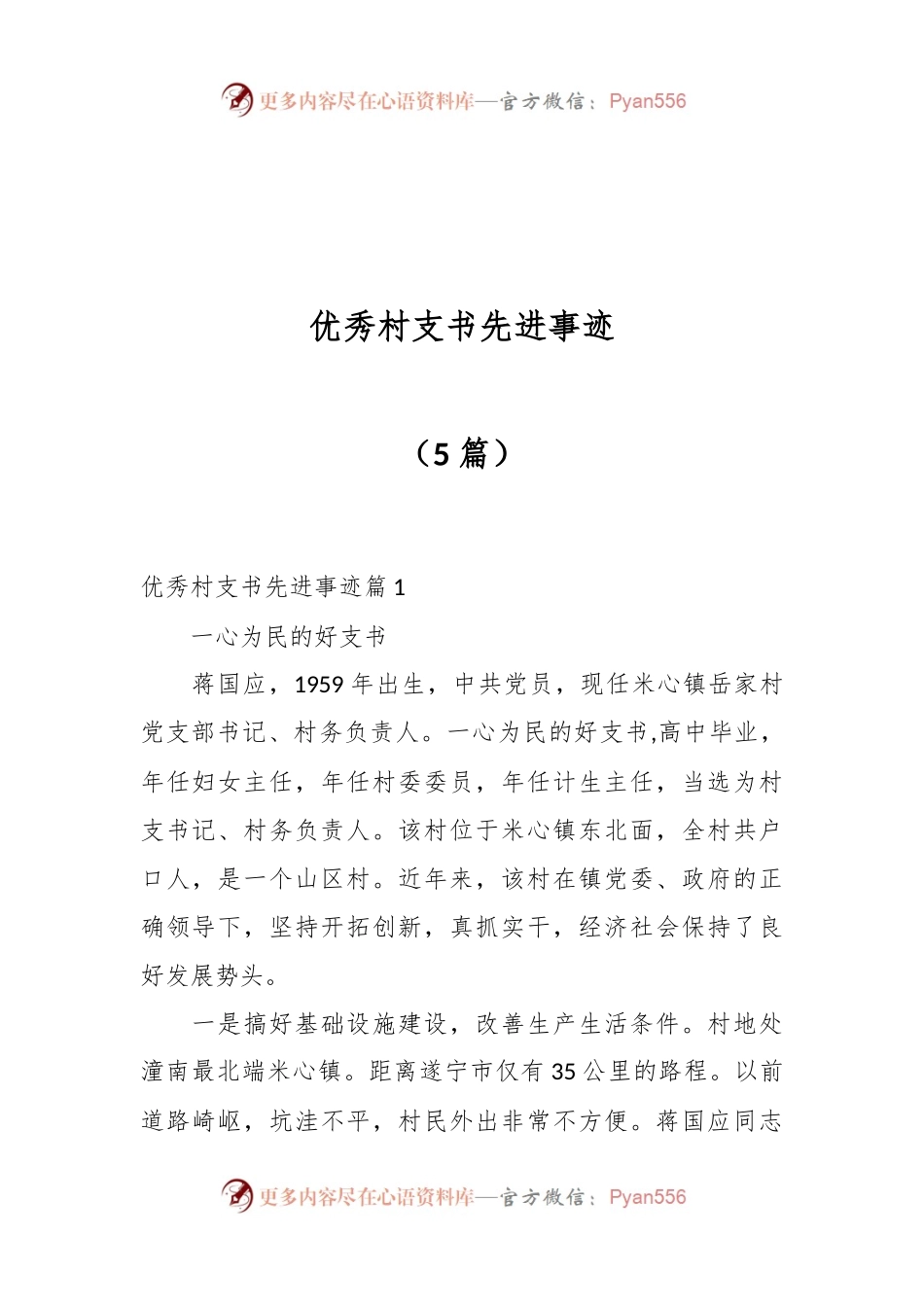 （5篇）优秀村支书先进事迹.docx_第1页