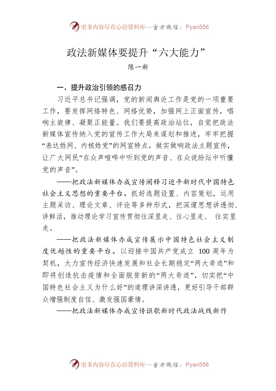 陈一新：政法新媒体要提升“六大能力”.docx_第1页
