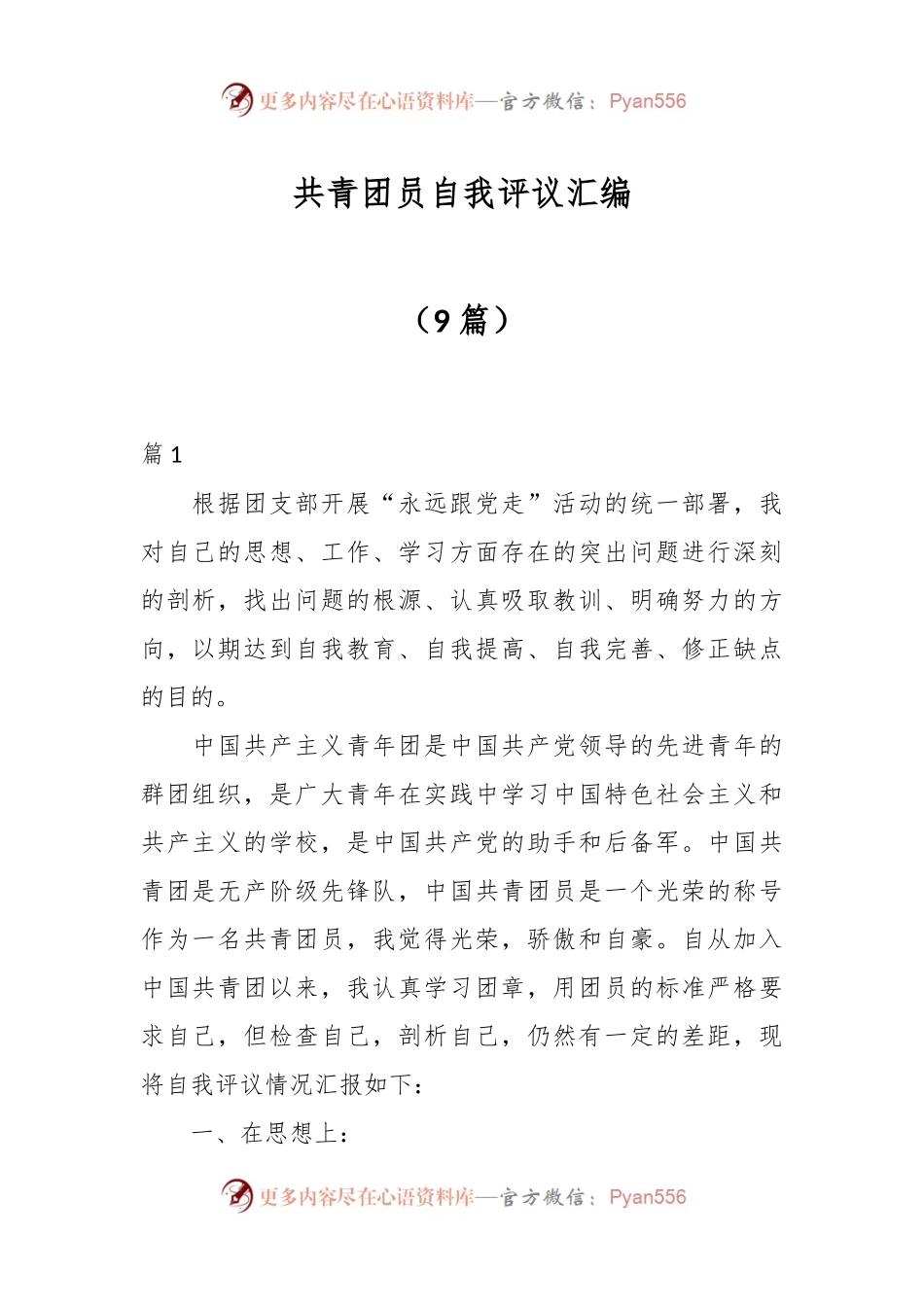 （9篇）共青团员自我评议汇编.docx_第1页